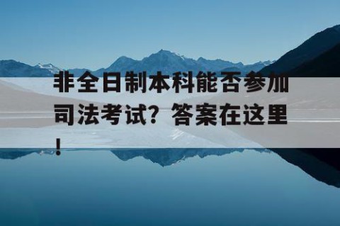非全日制本科能否参加司法考试？答案在这里！