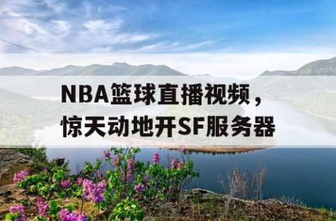 NBA篮球直播视频,惊天动地开SF服务器