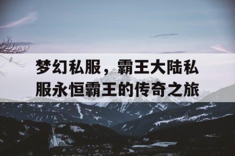 梦幻私服，霸王大陆私服永恒霸王的传奇之旅