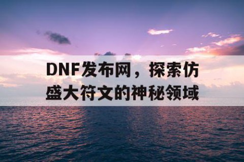 DNF发布网，探索仿盛大符文的神秘领域