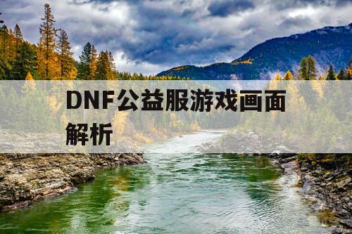 DNF公益服游戏画面解析