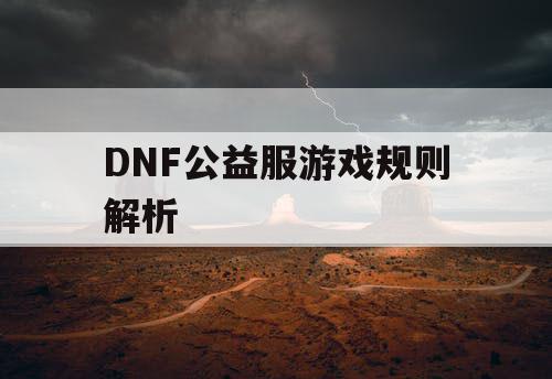 DNF公益服游戏规则解析
