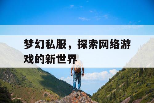 梦幻私服，探索网络游戏的新世界
