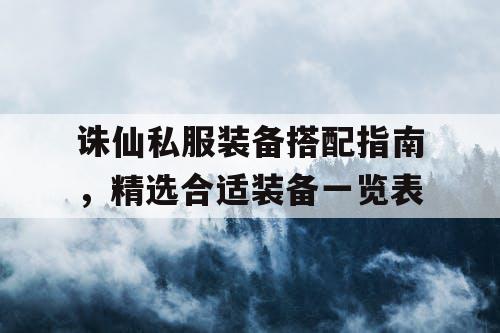 诛仙私服装备搭配指南，精选合适装备一览表