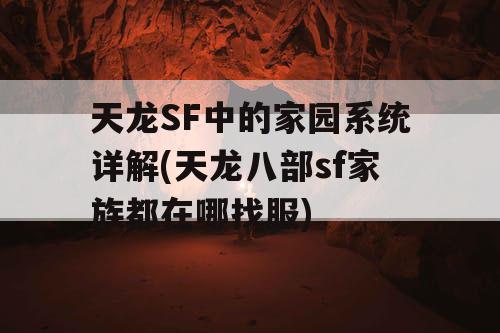 天龙SF中的家园系统详解(天龙八部sf家族都在哪找服) 天龙SF中的家园系统详解(天龙八部sf家族都在哪找服)