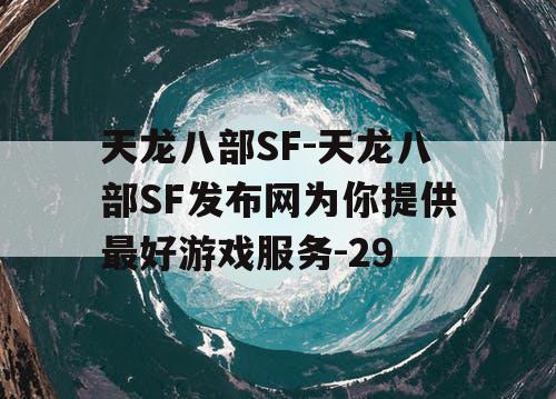 天龙八部SF-天龙八部SF发布网为你提供最好游戏服务-29 天龙八部SF-天龙八部SF发布网为你提供最好游戏服务-29