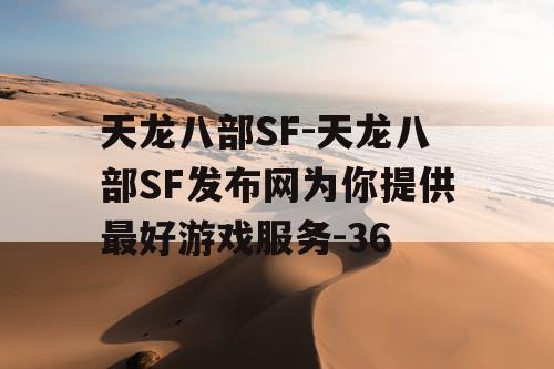 天龙八部SF-天龙八部SF发布网为你提供最好游戏服务-36