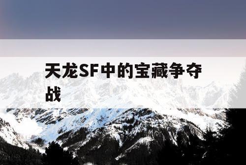 天龙SF中的宝藏争夺战