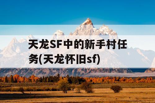 天龙SF中的新手村任务(天龙怀旧sf)