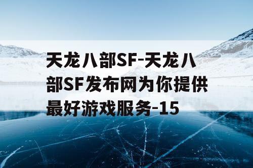 天龙八部SF-天龙八部SF发布网为你提供最好游戏服务-15