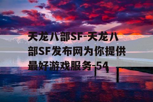 天龙八部SF-天龙八部SF发布网为你提供最好游戏服务-54 天龙八部SF-天龙八部SF发布网为你提供最好游戏服务-54