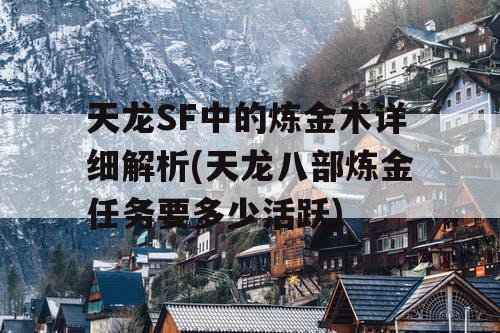 天龙SF中的炼金术详细解析(天龙八部炼金任务要多少活跃)