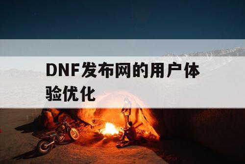 DNF发布网的用户体验优化