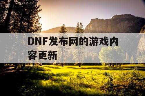 DNF发布网的游戏内容更新