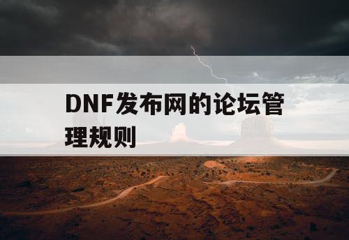 DNF发布网的论坛管理规则