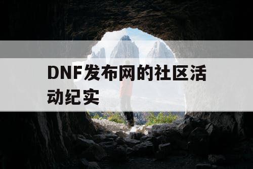 DNF发布网的社区活动纪实