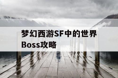梦幻西游SF中的世界Boss攻略