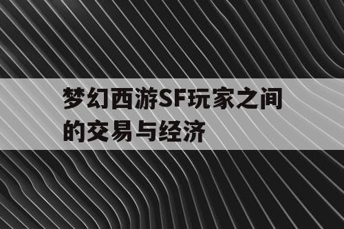 梦幻西游SF玩家之间的交易与经济