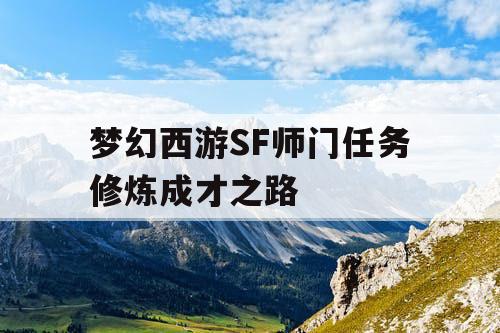 梦幻西游SF师门任务修炼成才之路
