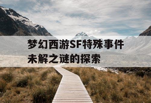 梦幻西游SF特殊事件未解之谜的探索