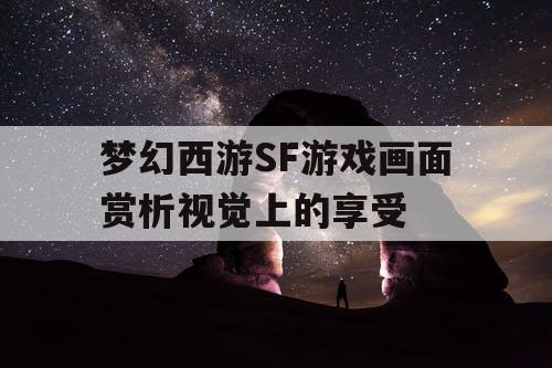 梦幻西游SF游戏画面赏析视觉上的享受