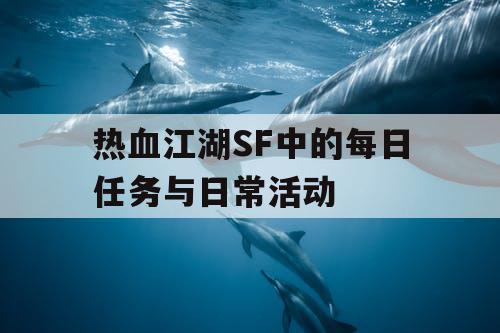 热血江湖SF中的每日任务与日常活动
