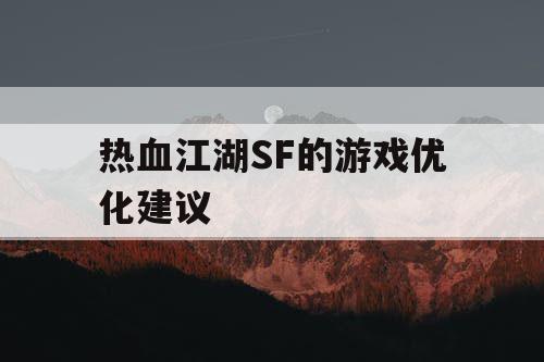 热血江湖SF的游戏优化建议