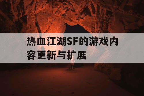 热血江湖SF的游戏内容更新与扩展