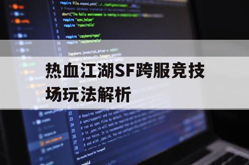 热血江湖SF跨服竞技场玩法解析 热血江湖SF跨服竞技场玩法解析