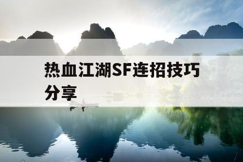 热血江湖SF连招技巧分享