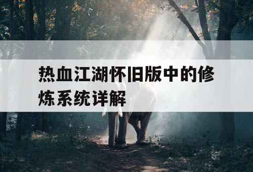 热血江湖怀旧版中的修炼系统详解