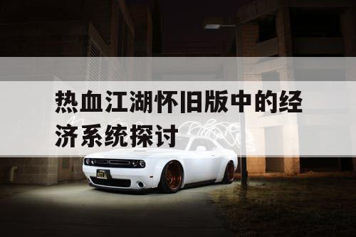 热血江湖怀旧版中的经济系统探讨 热血江湖怀旧版中的经济系统探讨