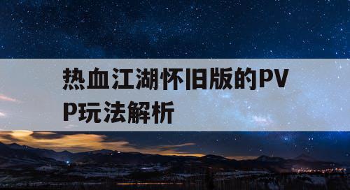 热血江湖怀旧版的PVP玩法解析 热血江湖怀旧版的PVP玩法解析