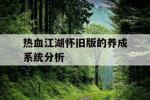 热血江湖怀旧版的养成系统分析