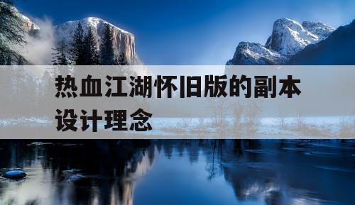 热血江湖怀旧版的副本设计理念