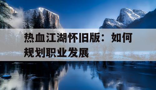 热血江湖怀旧版：如何规划职业发展