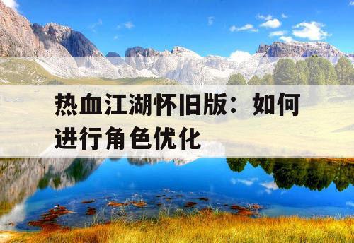 热血江湖怀旧版：如何进行角色优化