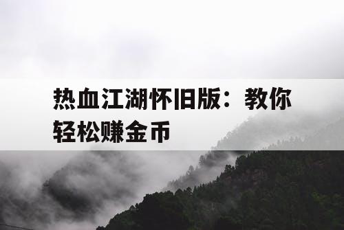 热血江湖怀旧版：教你轻松赚金币