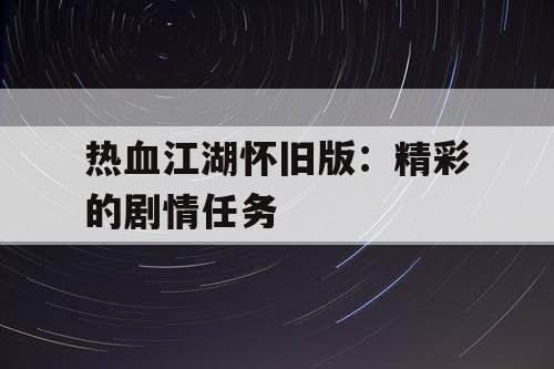 热血江湖怀旧版：精彩的剧情任务