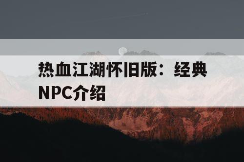 热血江湖怀旧版：经典NPC介绍