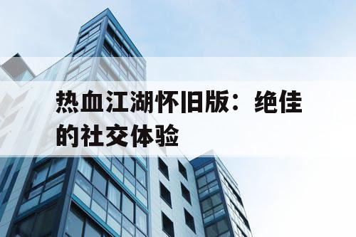 热血江湖怀旧版：绝佳的社交体验