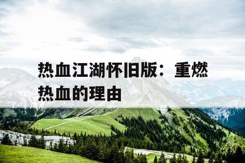 热血江湖怀旧版：重燃热血的理由