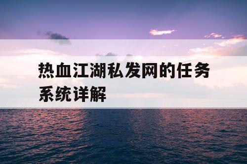 热血江湖私发网的任务系统详解