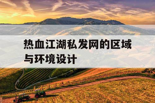 热血江湖私发网的区域与环境设计