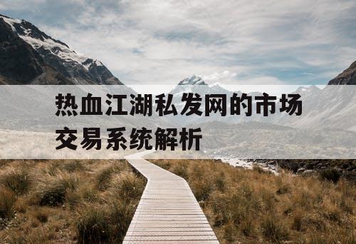 热血江湖私发网的市场交易系统解析