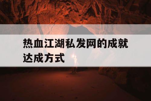 热血江湖私发网的成就达成方式