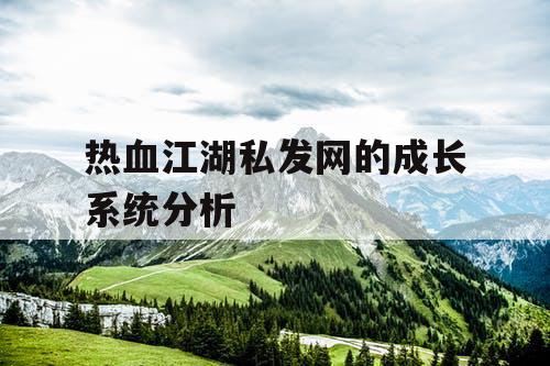 热血江湖私发网的成长系统分析