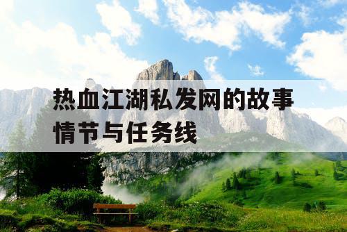 热血江湖私发网的故事情节与任务线