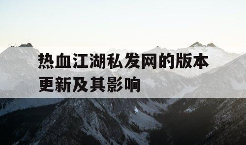 热血江湖私发网的版本更新及其影响