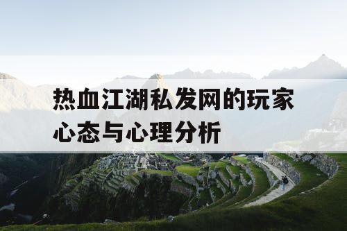 热血江湖私发网的玩家心态与心理分析